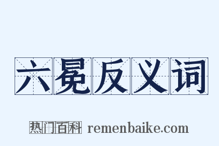 六冕反义词是什么意思的图片